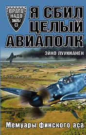 Я сбил целый авиаполк. Мемуары финского аса
