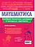 Математика. 5-11 классы. Справочник в наглядных конспектах - 1