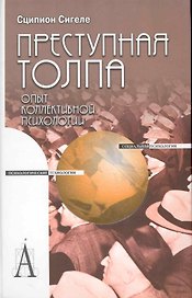 Преступная толпа. Опыт коллективной психологии: Пер. с фр.