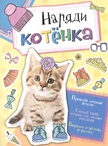 Наряди котенка