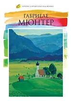 Лучшие современные художники. Том 42. Габриеле Мюнтер
