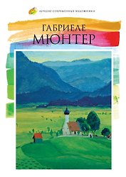 Лучшие современные художники. Том 42. Габриеле Мюнтер