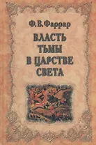 Власть тьмы в царстве света