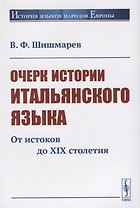 Очерк истории итальянского языка. От истоков до XIX столетия