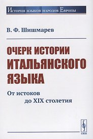 Очерк истории итальянского языка. От истоков до XIX столетия