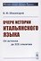 Очерк истории итальянского языка. От истоков до XIX столетия - 0