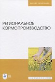 Региональное кормопроизводство - 0