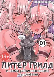 Питер Грилл и семя рационального мышления. Книга 1 (Том 1, 2) (Питер Грилл и время мудреца / Peter Grill to Kenja no Jikan). Манга