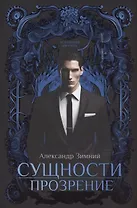 Сущности. Прозрение