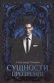 Сущности. Прозрение