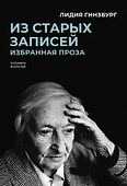 Комплект "Книги Лидии Гинзбург" (комплект из 2 книг) - 1
