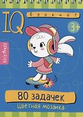 IQ блокнот. 80 задачек. Цветная мозаика - 0