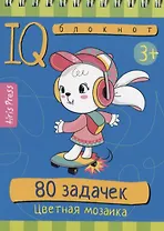 IQ блокнот. 80 задачек. Цветная мозаика