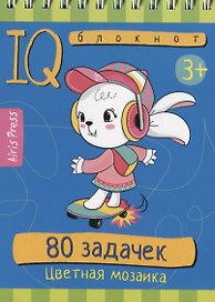 IQ блокнот. 80 задачек. Цветная мозаика