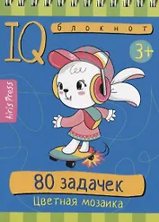 IQ блокнот. 80 задачек. Цветная мозаика