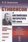 Стивенсон и английская литература XIX века - 0