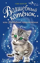 Волшебный котёнок, или Подводные приключения (выпуск 8)