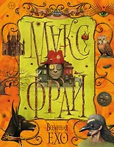 Вселенная Ехо