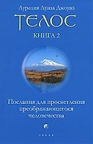 Телос. Послания для просветления преображающегося человечества. Книга 2