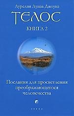 Телос. Послания для просветления преображающегося человечества. Книга 2
