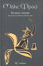 Вторая линия. избранные рассказы