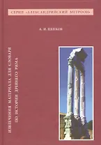Извлечения материала для словаря по истории Древнего Рима (АлМетр) Цепков