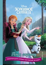 Холодное сердце II. Поиск сокровищ