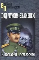 Под чужим знаменем. Адъютант его превосходительства. Кн.1 : роман