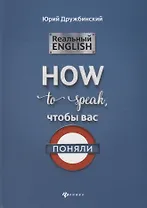 Реальный English:How to speak, чтобы вас поняли
