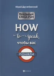 Реальный English:How to speak, чтобы вас поняли