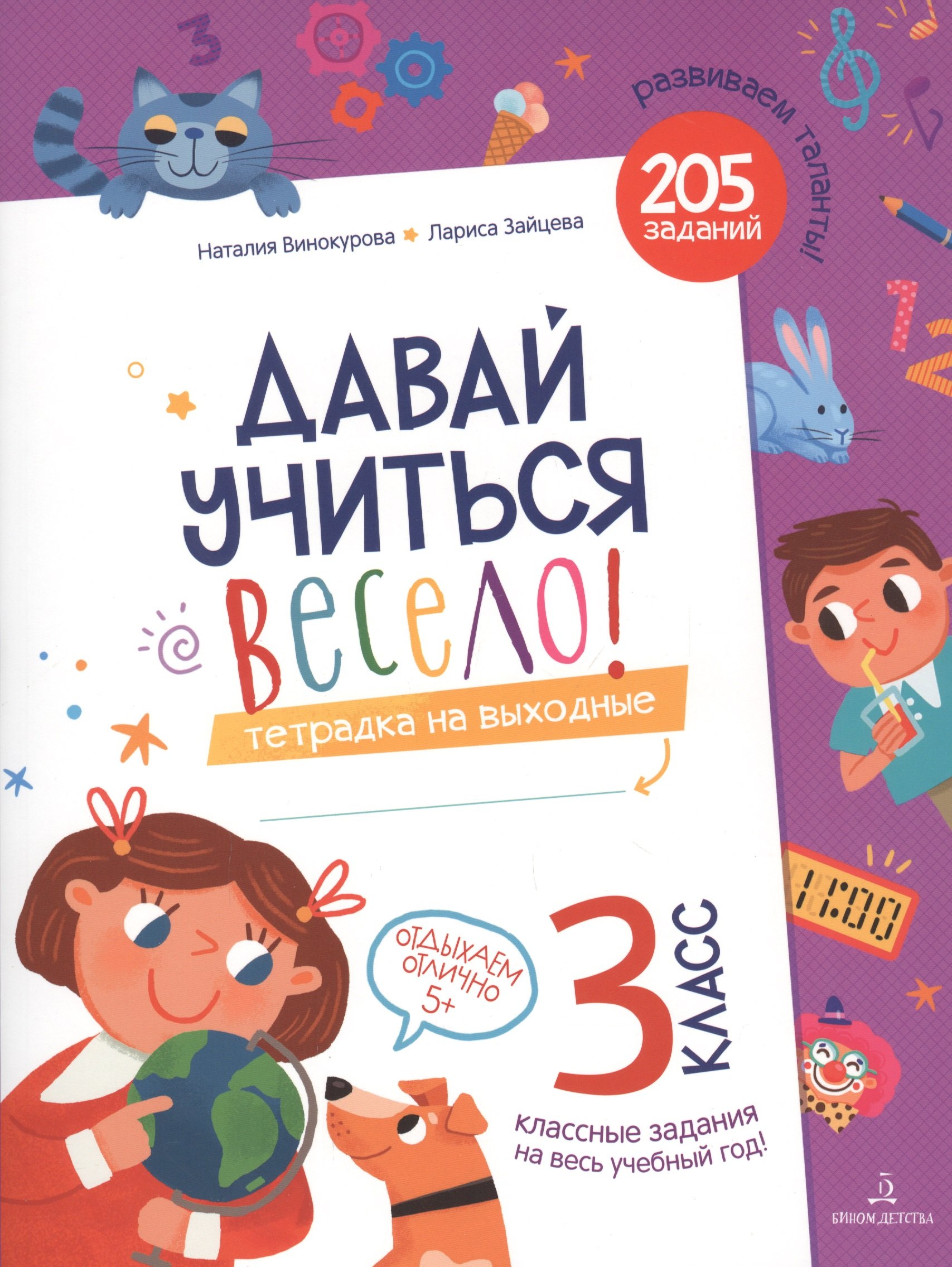 

Давай учиться весело! Тетрадка на выходные. 3 класс