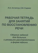Рабочая тетрадь для занятий по восстановлению речи. Сборник заданий  для больных с речевыми расстройствами в форме афазии