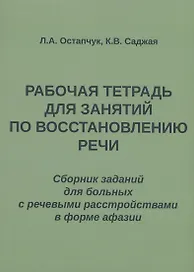 Рабочая тетрадь для занятий по восстановлению речи. Сборник заданий  для больных с речевыми расстройствами в форме афазии