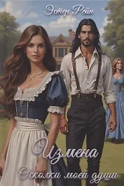 Измена. Осколки моей души