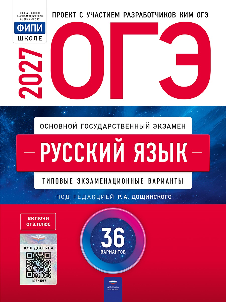 Обложка книги «ОГЭ-2027. Русский язык: типовые экзаменационные варианты: 36 вариантов»