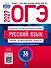 ОГЭ-2027. Русский язык: типовые экзаменационные варианты: 36 вариантов - 0