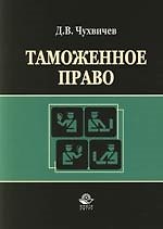 Таможенное право: Учебное пособие
