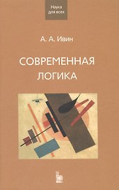 Современная логика