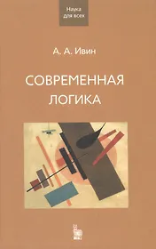 Современная логика