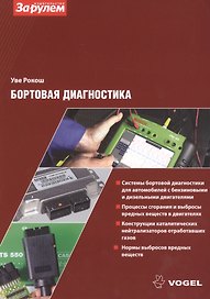 Бортовая диагностика