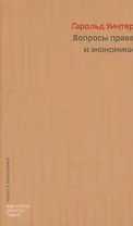 Вопросы права и экономики