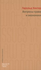 Вопросы права и экономики