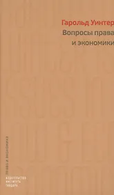 Вопросы права и экономики
