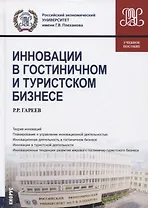 Инновации в гостиничном и туристическом бизнесе. Учебное пособие