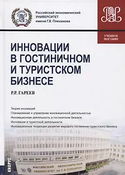 Инновации в гостиничном и туристическом бизнесе. Учебное пособие