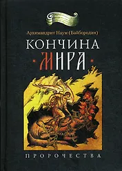 Кончина мира: пророчества