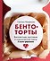 Бенто-торты. Бисквитные и муссовые торты в модном мини-формате с нуля - 0