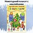С Новым годом! Новогодний плакат с наклейками - 2