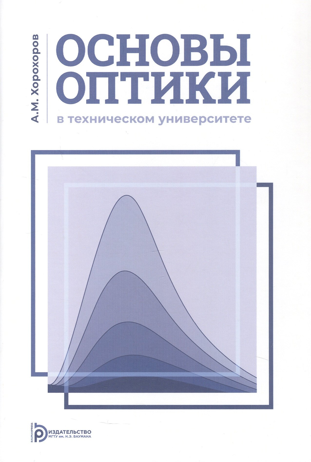 

Основы оптики в техническом университете. Учебное пособие. 2-е издание, исправленное