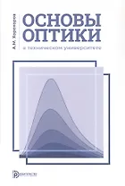 Основы оптики в техническом университете. Учебное пособие. 2-е издание, исправленное